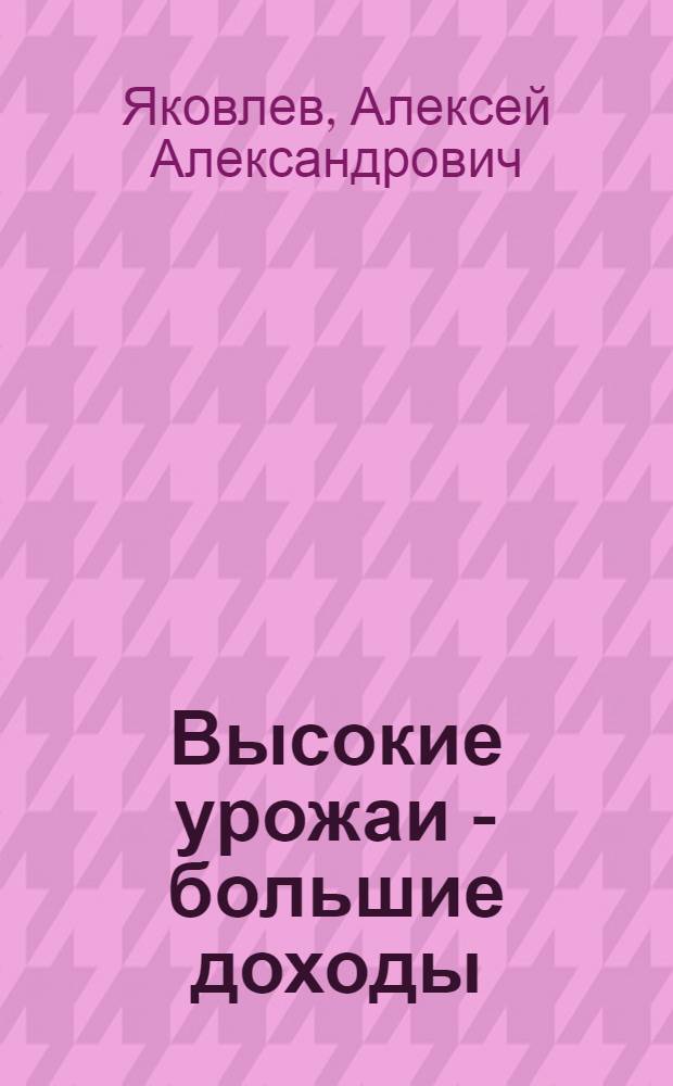 Высокие урожаи - большие доходы : Колхоз им. Ленина, Узун. района