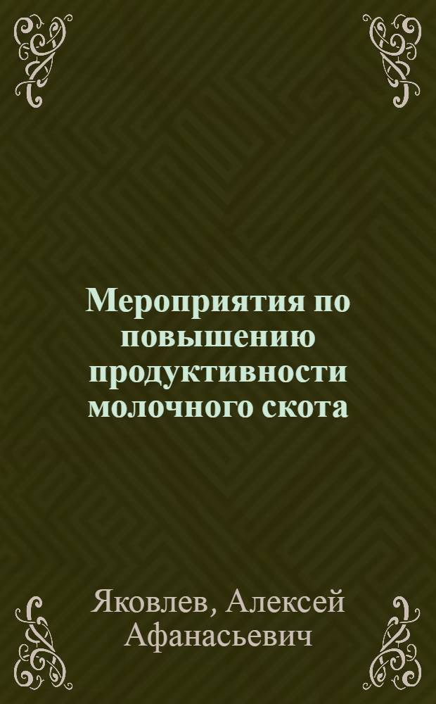 Мероприятия по повышению продуктивности молочного скота