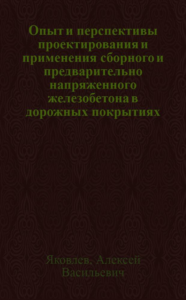 Опыт и перспективы проектирования и применения сборного и предварительно напряженного железобетона в дорожных покрытиях