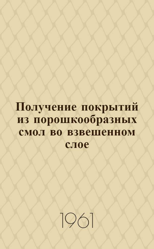 Получение покрытий из порошкообразных смол во взвешенном слое