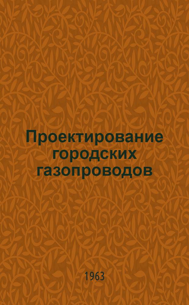 Проектирование городских газопроводов