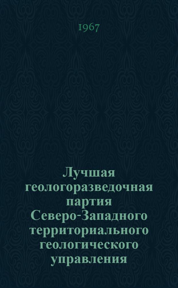 Лучшая геологоразведочная партия Северо-Западного территориального геологического управления