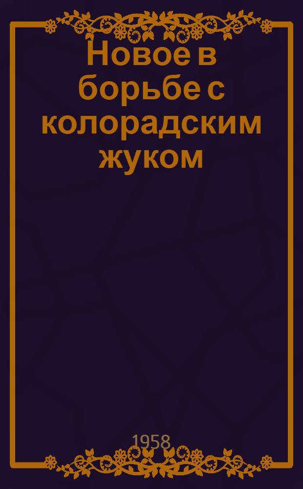 Новое в борьбе с колорадским жуком
