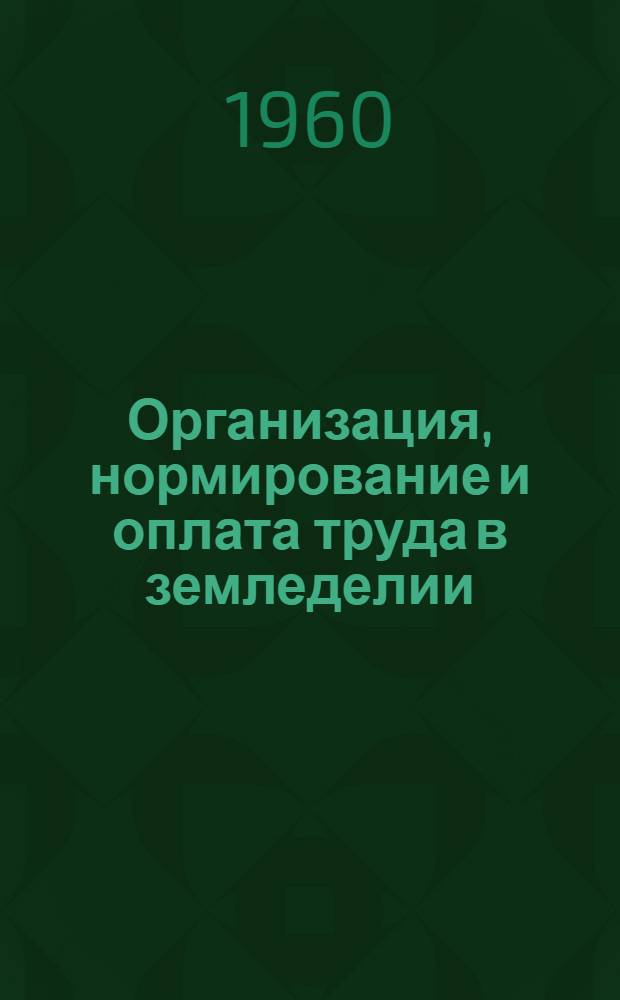 Организация, нормирование и оплата труда в земледелии