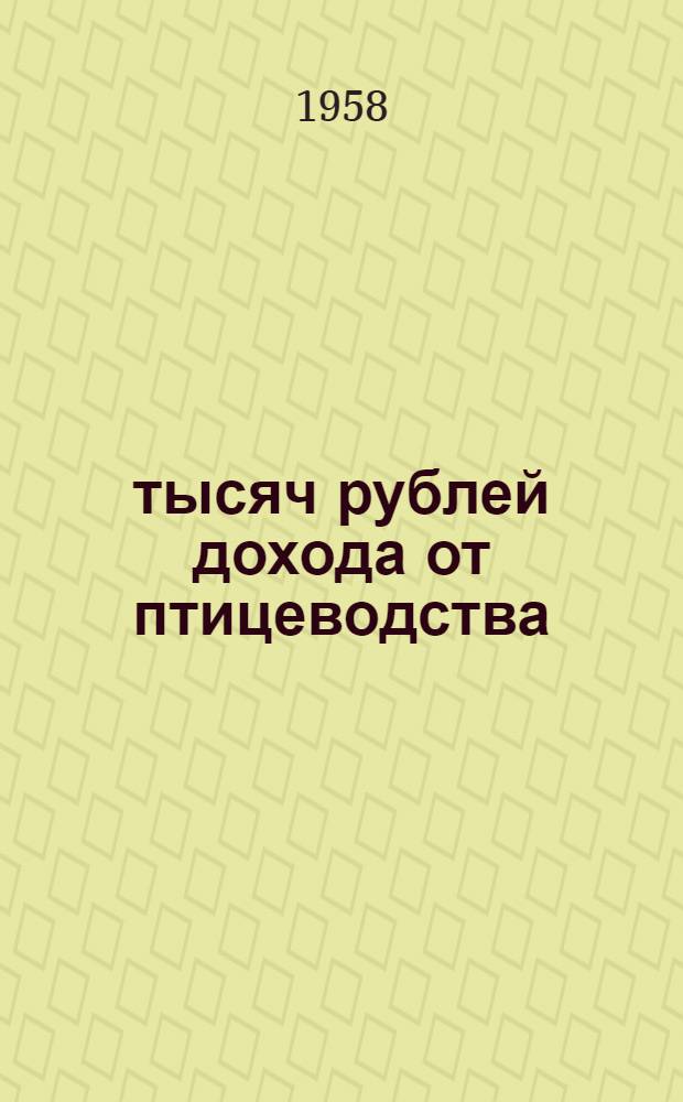 200 тысяч рублей дохода от птицеводства : Колхоз "Ленинский путь" Каратал. района