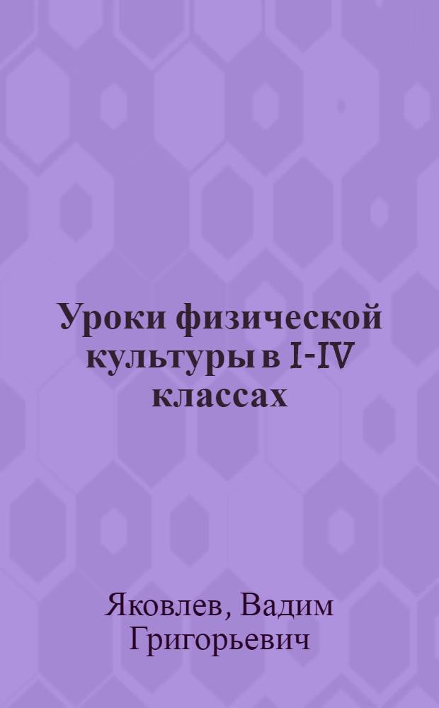 Уроки физической культуры в I-IV классах