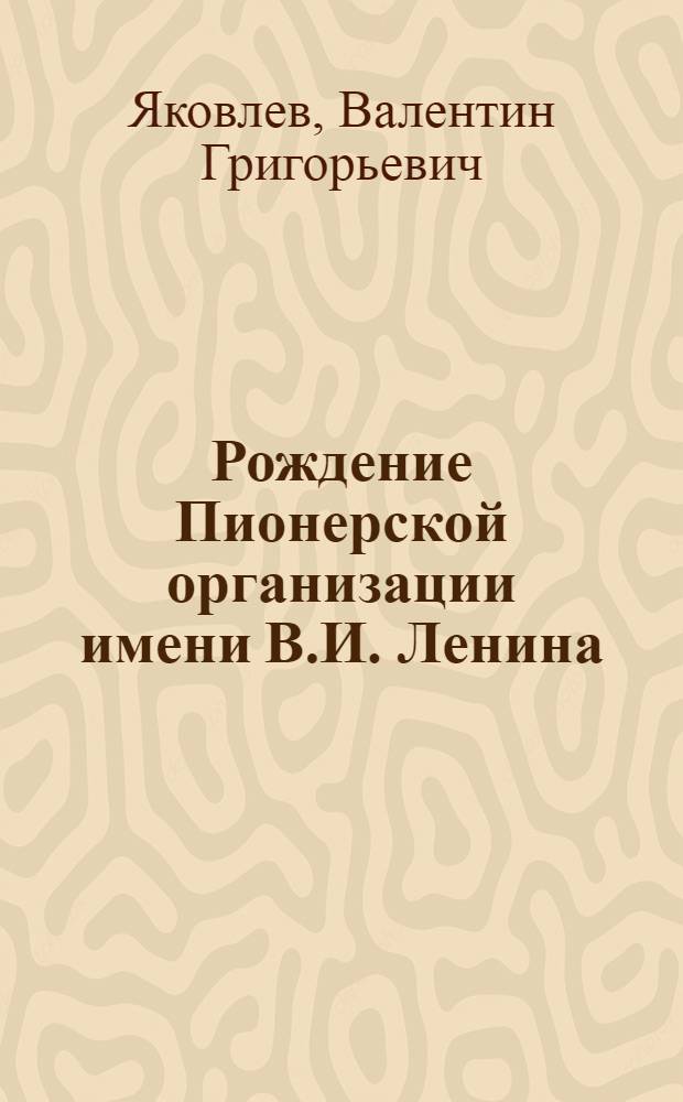 Рождение Пионерской организации имени В.И. Ленина