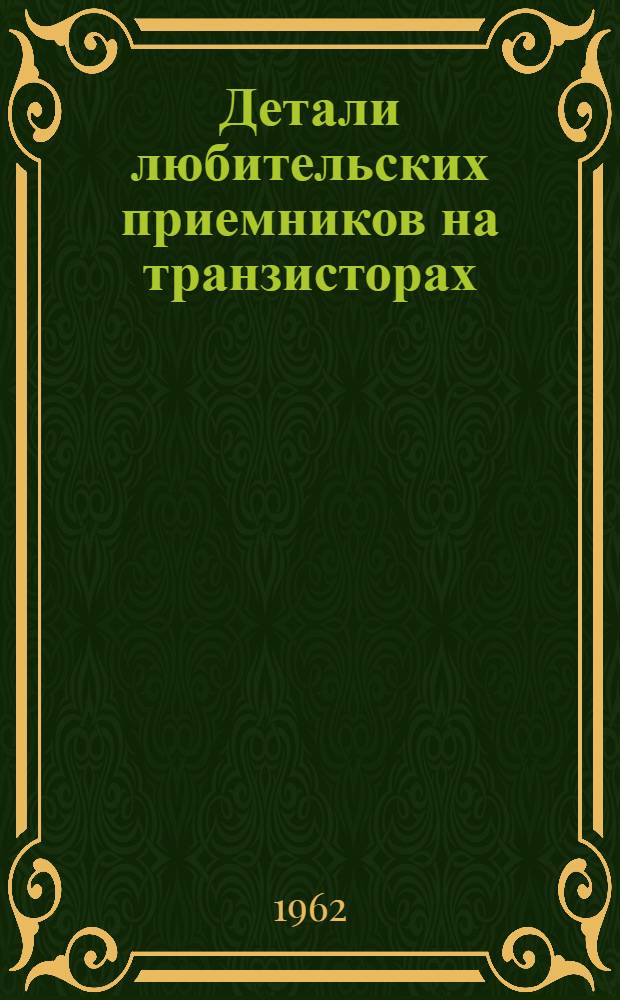 Детали любительских приемников на транзисторах