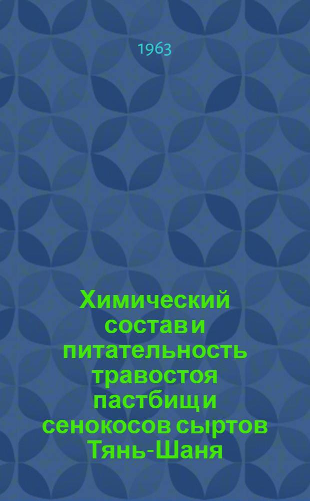 Химический состав и питательность травостоя пастбищ и сенокосов сыртов Тянь-Шаня