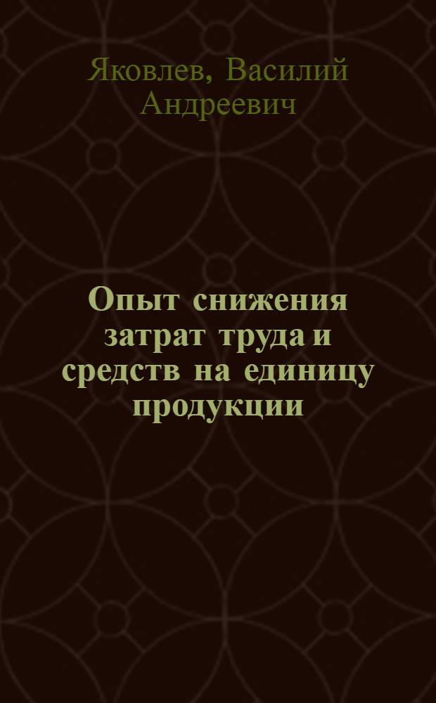 Опыт снижения затрат труда и средств на единицу продукции