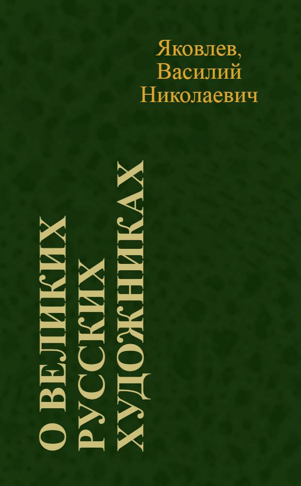 О великих русских художниках : Лит.-худож. заметки