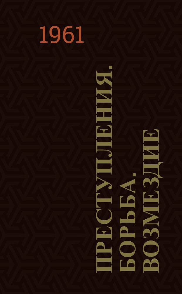Преступления. Борьба. Возмездие