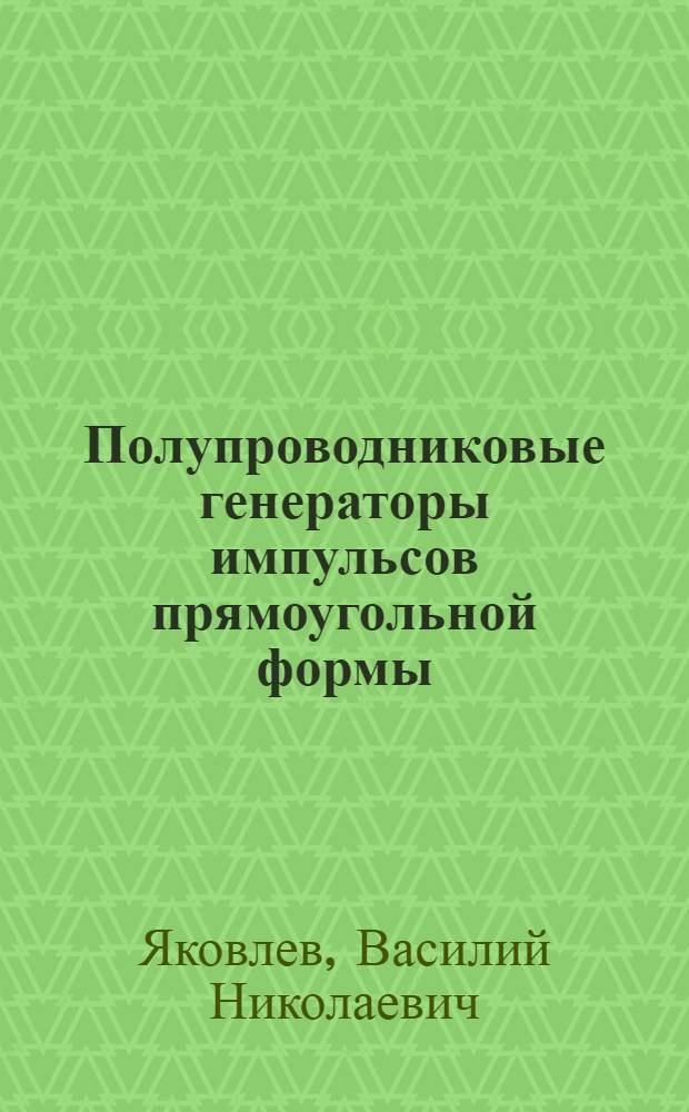 Полупроводниковые генераторы импульсов прямоугольной формы