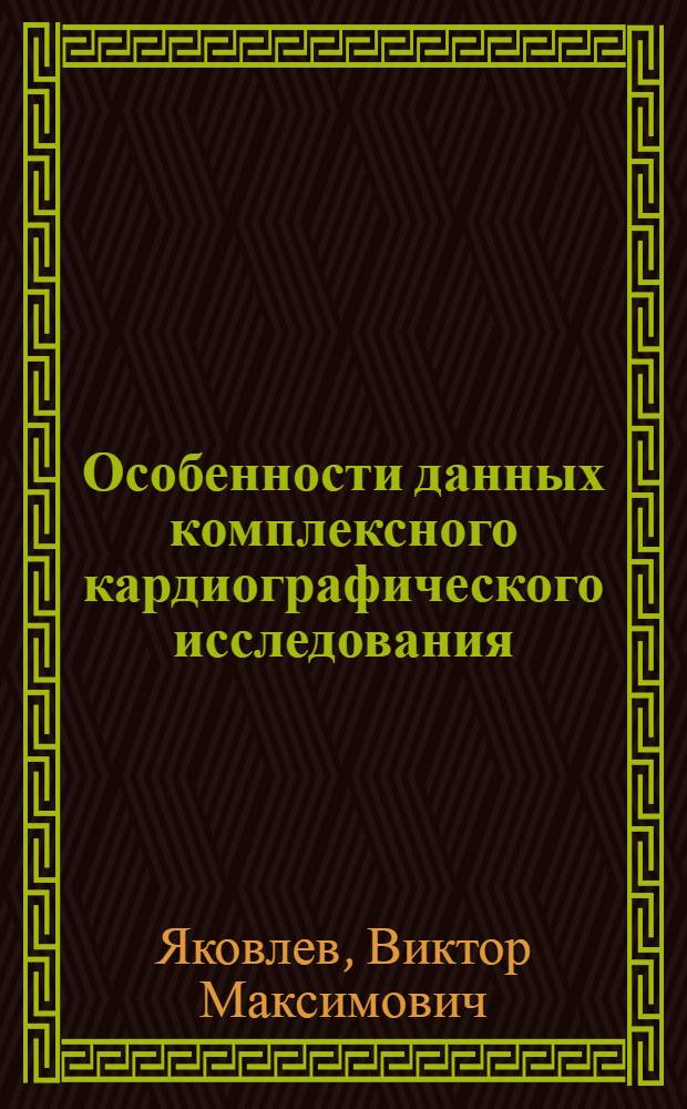 Особенности данных комплексного кардиографического исследования (ЭКГ, ВКГ и БКГ) у практически здоровых лиц пожилого и старческого возраста : Автореферат дис. на соискание ученой степени канд. мед. наук