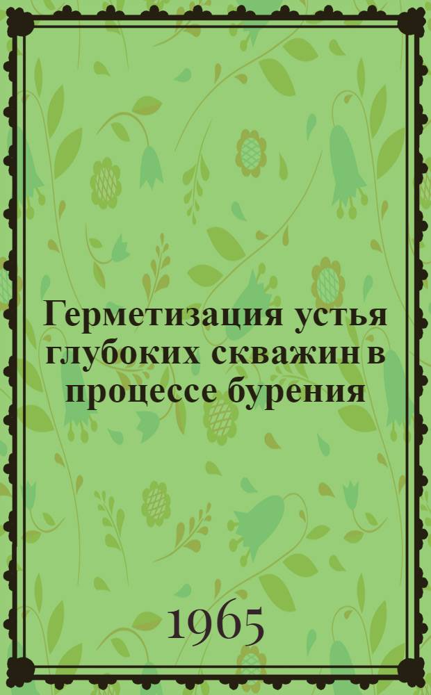 Герметизация устья глубоких скважин в процессе бурения : (Зарубежный опыт)