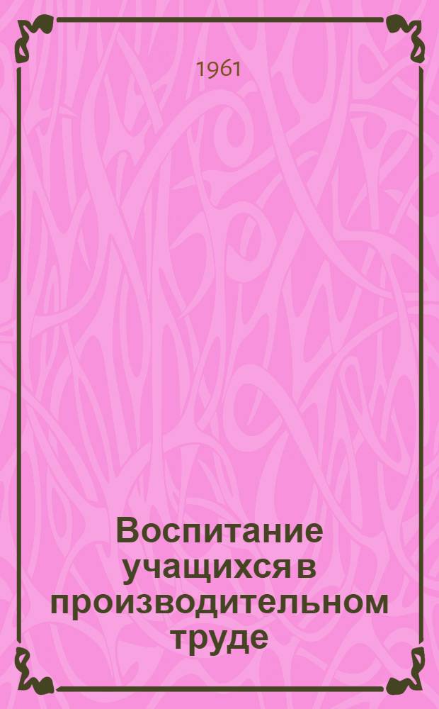 Воспитание учащихся в производительном труде