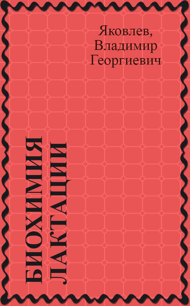 Биохимия лактации