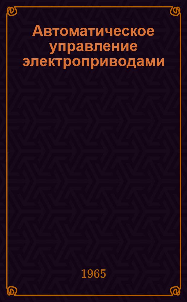 Автоматическое управление электроприводами : [Учеб. пособие]. Ч. 1