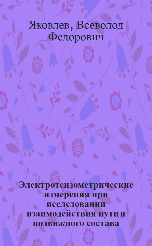 Электротензометрические измерения при исследовании взаимодействия пути и подвижного состава : Учеб. пособие
