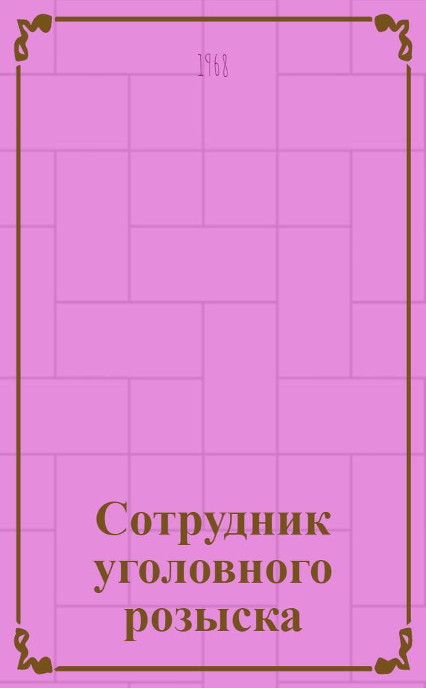 Сотрудник уголовного розыска : Повести и рассказы