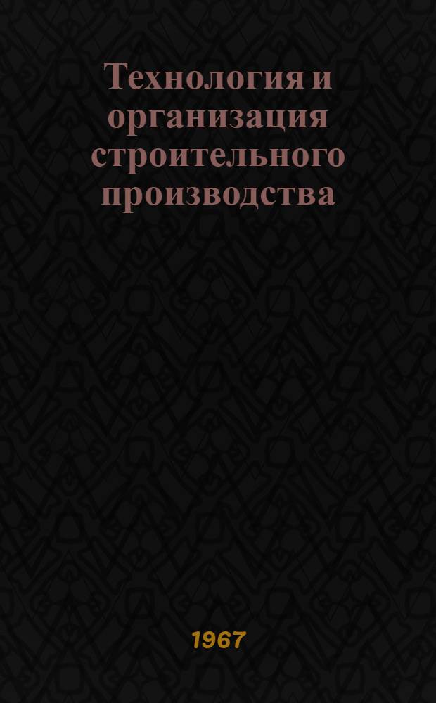 Технология и организация строительного производства : Учеб. пособие для строит. техникумов по специальности "Строительство водопроводных и канализац. сетей и сооружений"