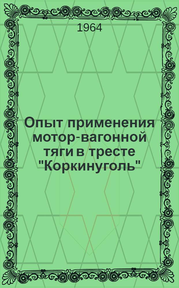 Опыт применения мотор-вагонной тяги в тресте "Коркинуголь"