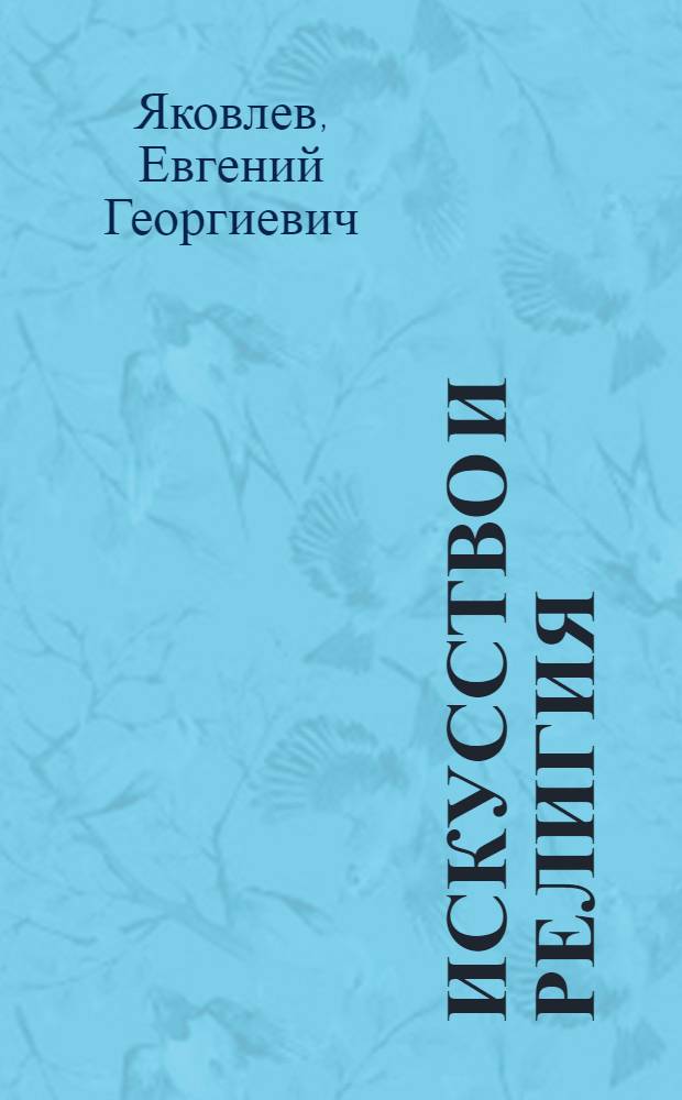 Искусство и религия