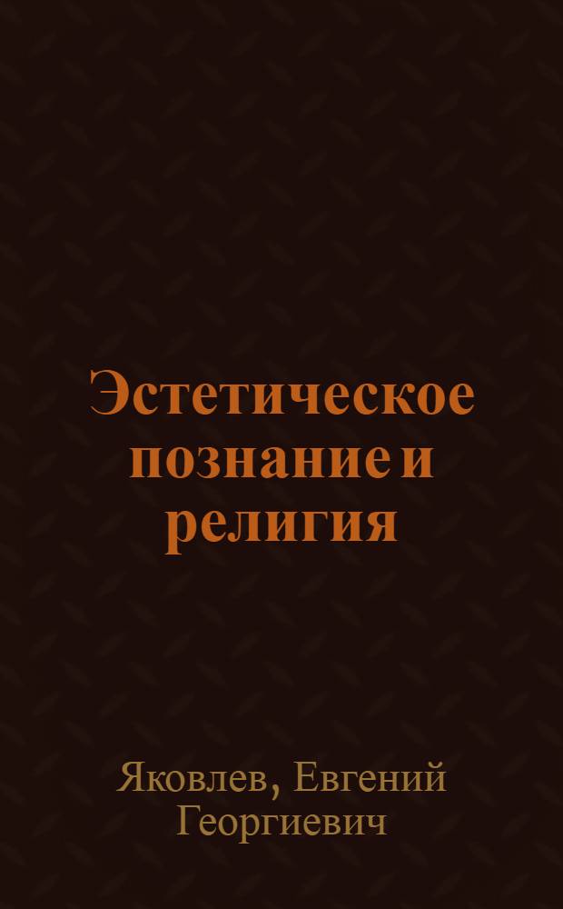 Эстетическое познание и религия