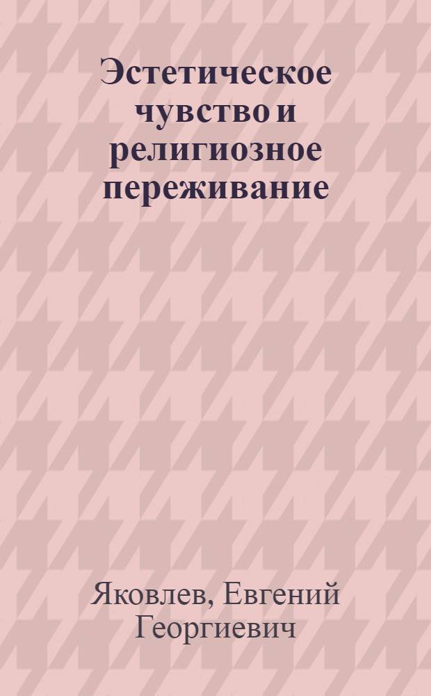 Эстетическое чувство и религиозное переживание