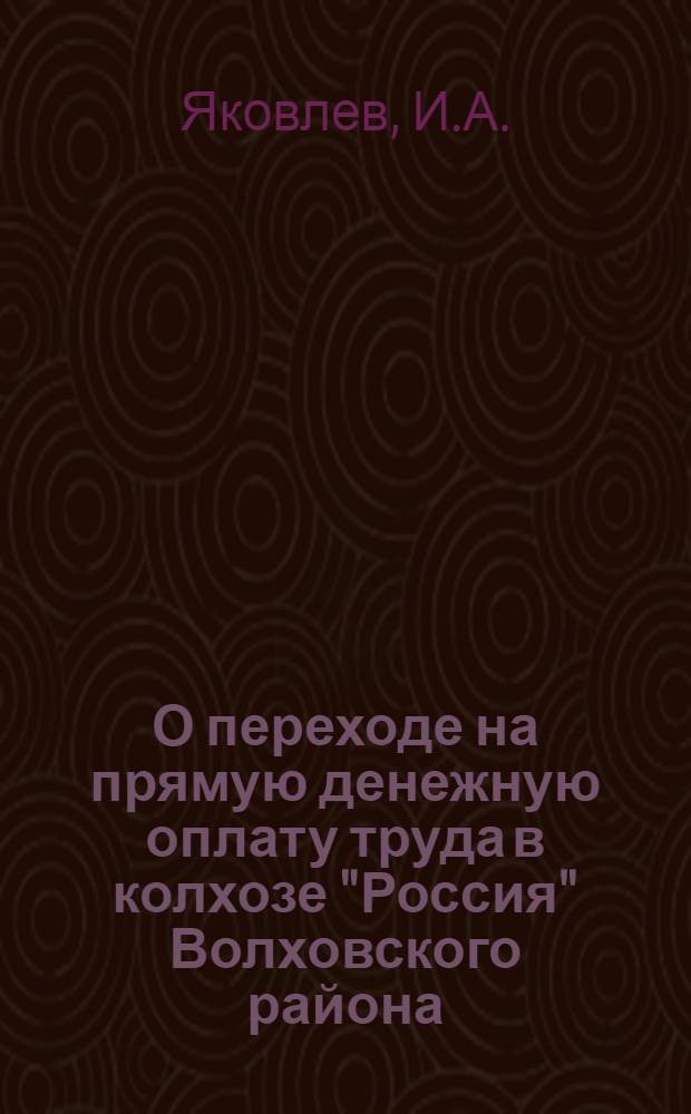 О переходе на прямую денежную оплату труда в колхозе "Россия" Волховского района