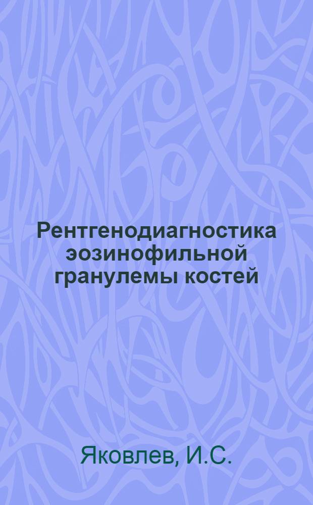 Рентгенодиагностика эозинофильной гранулемы костей : Автореферат дис. на соискание ученой степени кандидата медицинских наук