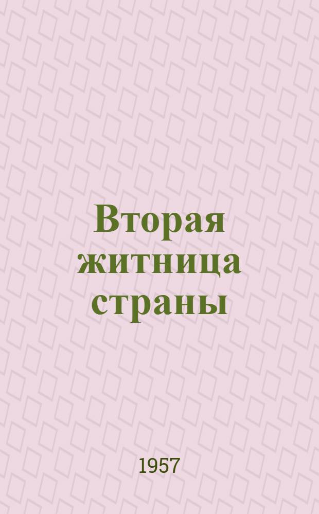 Вторая житница страны