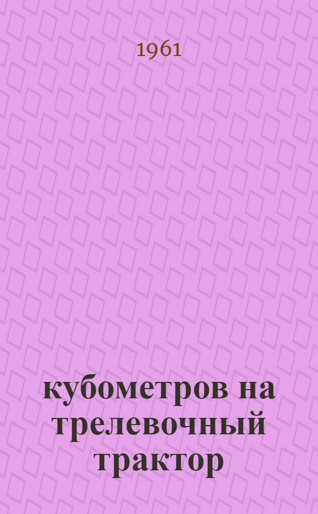 15.000 кубометров на трелевочный трактор