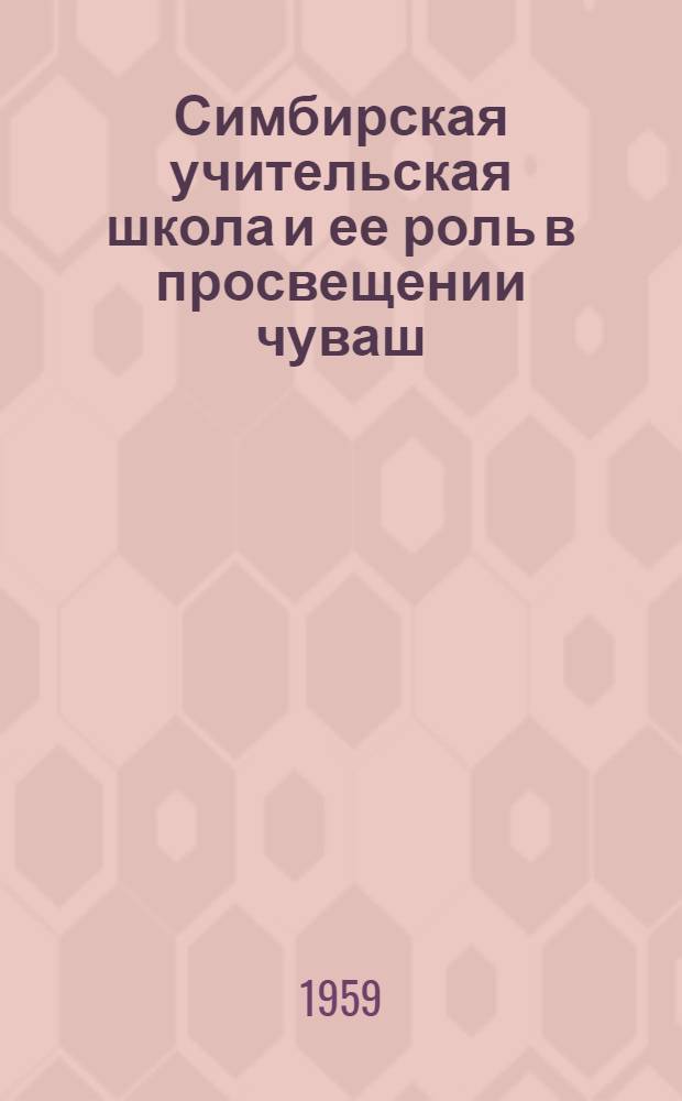 Симбирская учительская школа и ее роль в просвещении чуваш