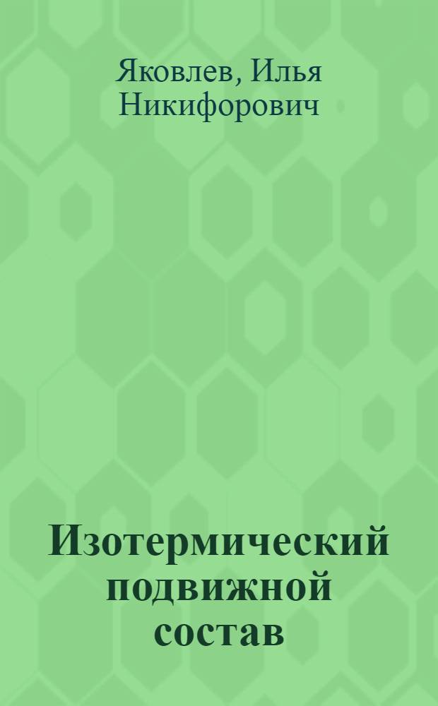 Изотермический подвижной состав : Учебник для техникумов ж.-д. транспорта