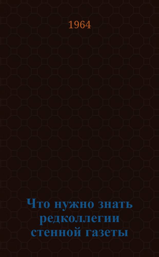 Что нужно знать редколлегии стенной газеты