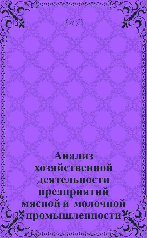 Анализ хозяйственной деятельности предприятий мясной и молочной промышленности : Учебник для техникумов мясной и молочной промышленности