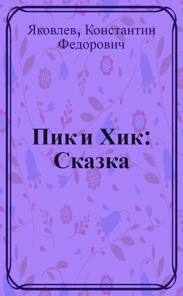 Пик и Хик : Сказка : Для дошкольного и мл. школьного возраста