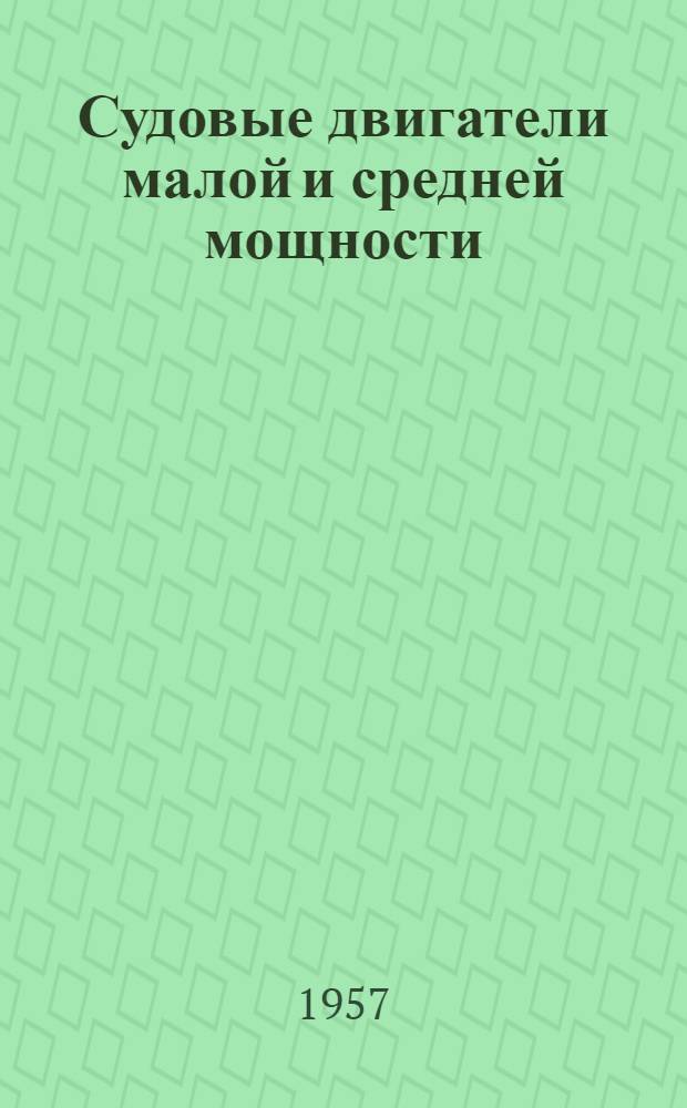 Судовые двигатели малой и средней мощности