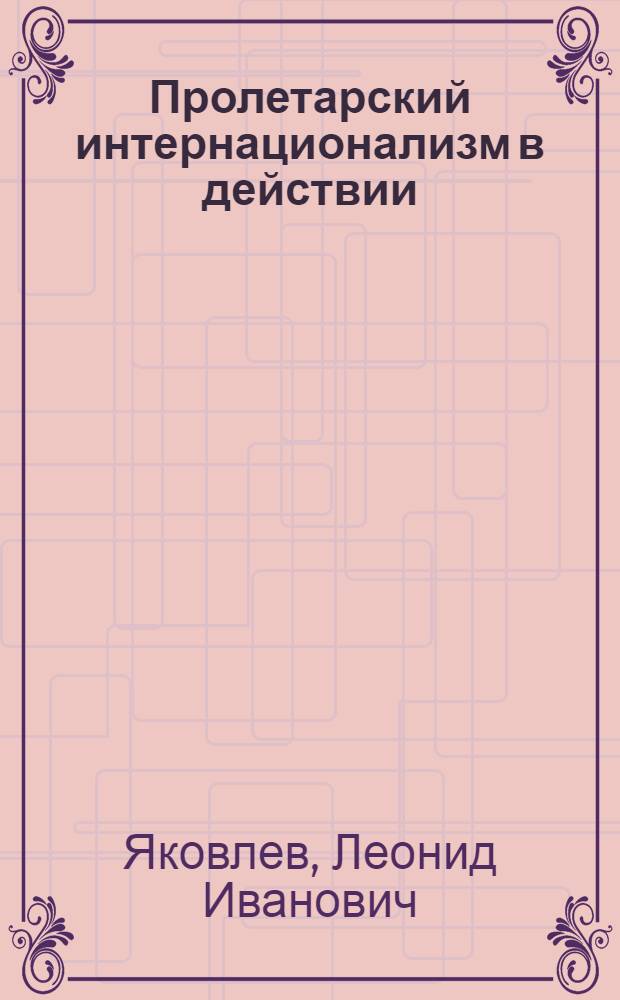 Пролетарский интернационализм в действии : Участие трудящихся зарубежных стран в Октябрьской революции и гражд. войне