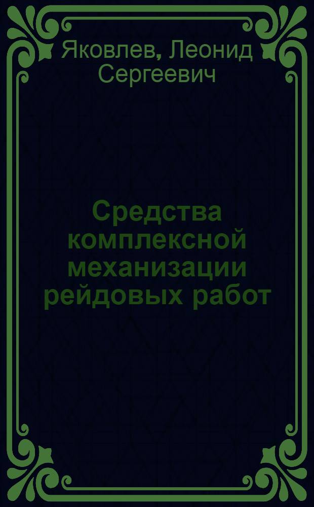 Средства комплексной механизации рейдовых работ