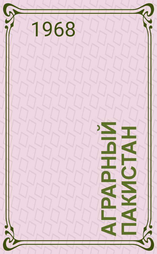 Аграрный Пакистан