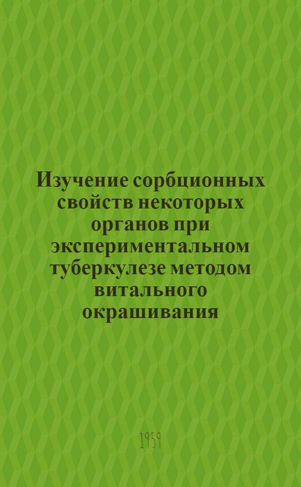 Изучение сорбционных свойств некоторых органов при экспериментальном туберкулезе методом витального окрашивания : Автореферат дис. на соискание ученой степени кандидата медицинских наук