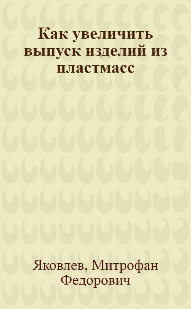 Как увеличить выпуск изделий из пластмасс