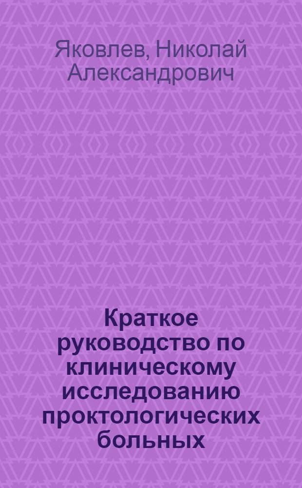 Краткое руководство по клиническому исследованию проктологических больных