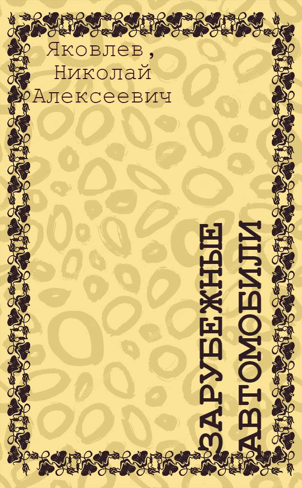 Зарубежные автомобили