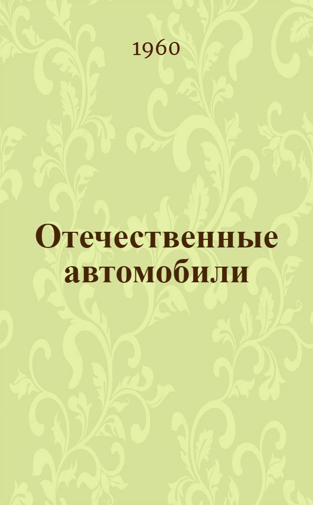 Отечественные автомобили : Лекция первая