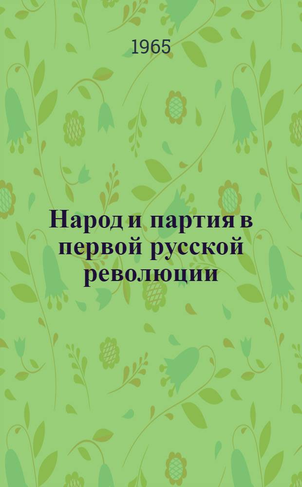 Народ и партия в первой русской революции