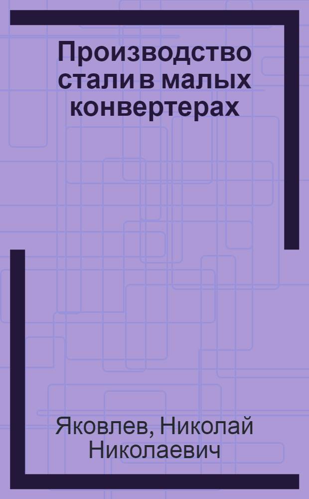Производство стали в малых конвертерах