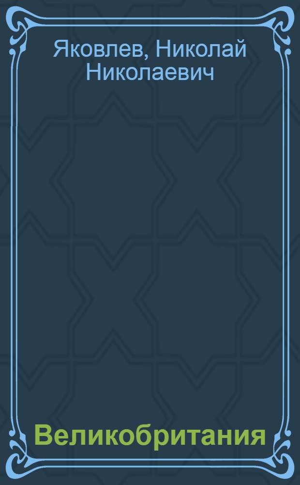 Великобритания; Ирландия